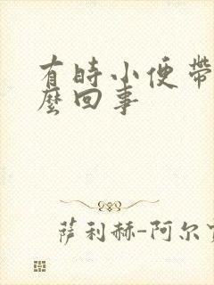 有时小便带血怎么回事