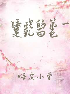 睡醒的第一泡尿是乳白色