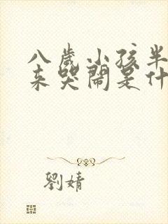 八岁小孩半夜起来哭闹是什么原因