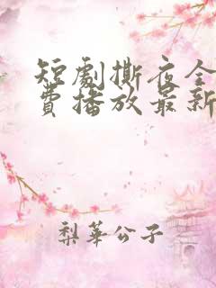 短剧撕夜全集免费播放最新章节