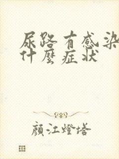 尿路有感染有些什么症状