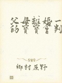 父母离婚一岁半的宝宝会判给谁