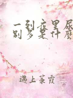 一到夜里尿就特别多是什么原因