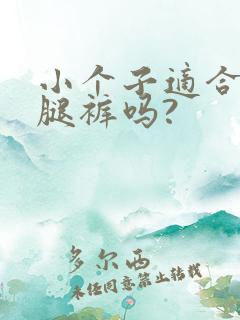 小个子适合穿阔腿裤吗?