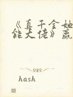 《真千金她是全能大佬》嬴子衿