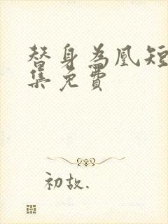 替身为凰短剧全集免费