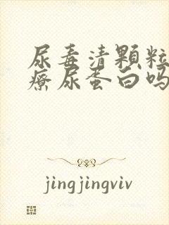 尿毒清颗粒能治疗尿蛋白吗