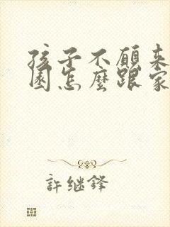 孩子不愿来幼儿园怎么跟家长沟通