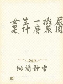 女生一撒尿就疼是什么原因