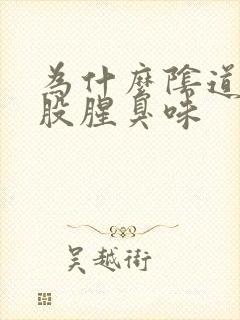 为什么阴道有一股腥臭味