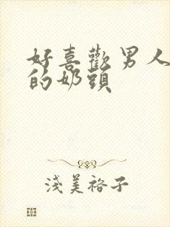 好喜欢男人吃我的奶头