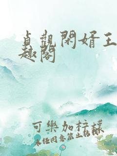 贞观闲婿王昊笔趣阁