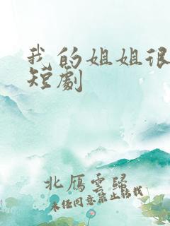 我的姐姐很逆天短剧