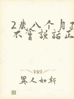 2岁八个月孩子不会说话正常吗