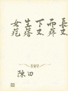 女生下面长了硬疙瘩又疼又痒