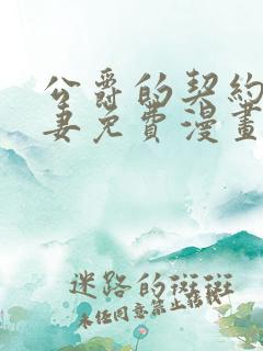 公爵的契约未婚妻免费漫画下拉