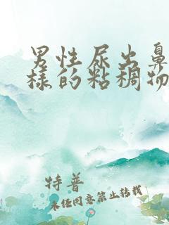 男性尿出鼻涕一样的粘稠物