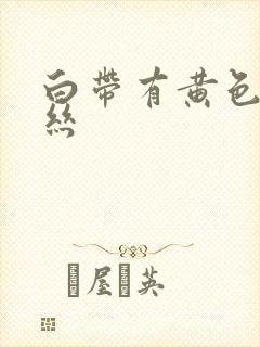 白带有黄色带血丝