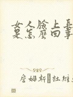 女人脸上长色斑是怎么回事