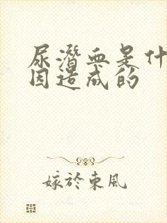 尿潜血是什么原因造成的