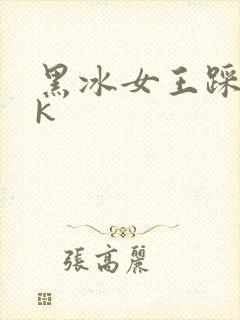 黑冰女王踩踏vk