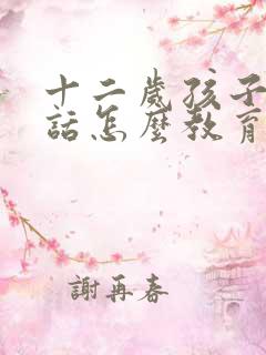 十二岁孩子不听话怎么教育