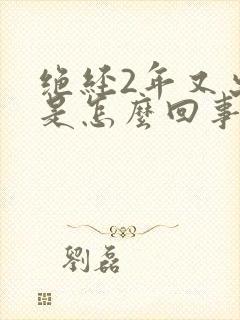 绝经2年又出血是怎么回事