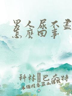 男人尿不尽尿血怎么回事