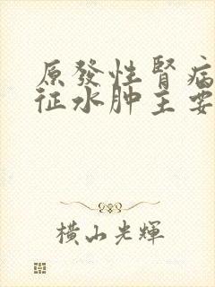 原发性肾病综合征水肿主要原因是