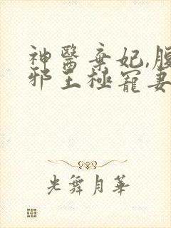 神医弃妃,腹黑邪王极宠妻