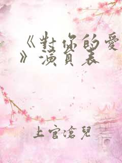 《对你的爱很美》演员表