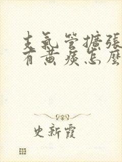 支气管扩张长期有黄痰怎么办