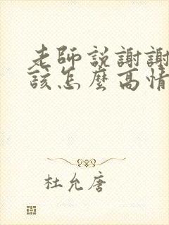 老师说谢谢家长该怎么高情商回复