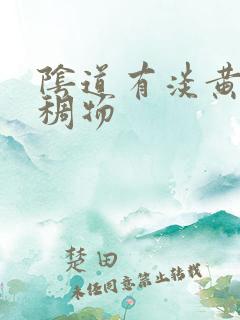 阴道有淡黄色粘稠物