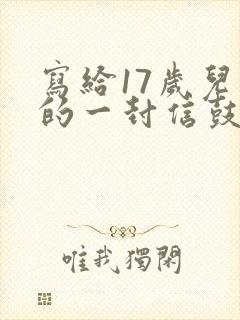 写给17岁儿子的一封信鼓励与期望