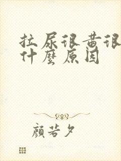 拉尿很黄很浓是什么原因