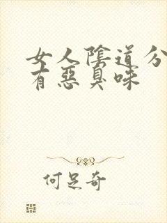 女人阴道分泌物有恶臭味