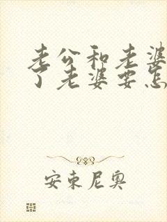 老公和老婆离婚了老婆要怎么挽回