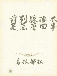 前列腺排不出尿是怎么回事