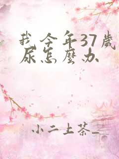 我今年37岁漏尿怎么办