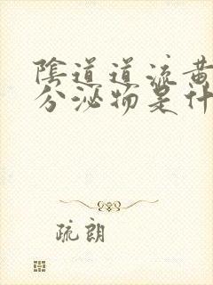 阴道道流黄绿色分泌物是什么原因