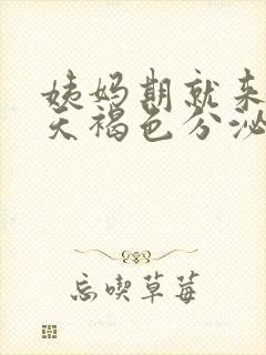 姨妈期就来了三天褐色分泌物