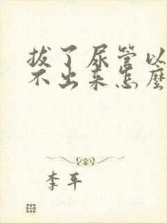 拔了尿管以后尿不出来怎么办