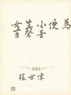 女生小便为什么有声音