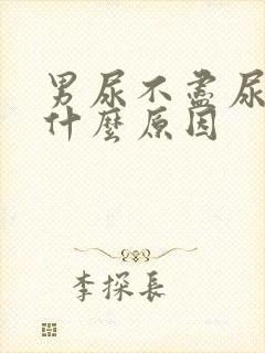 男尿不尽尿频是什么原因