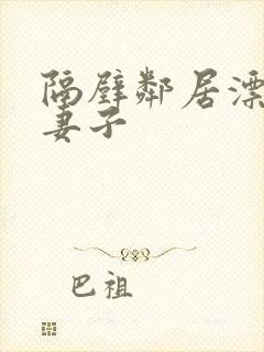 隔壁邻居漂亮的妻子