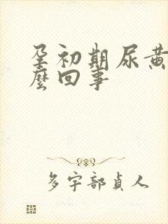 孕初期尿黄是怎么回事