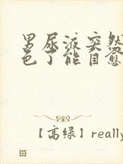 男尿液突然红褐色了能自愈吗