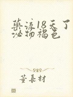 药流18天了分泌物褐色