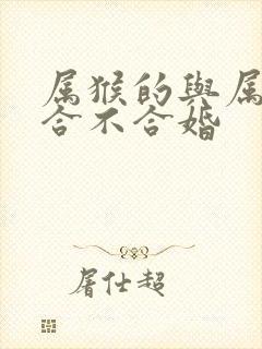 属猴的与属蛇的合不合婚